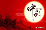 升升概念木門祝大家中秋節快樂