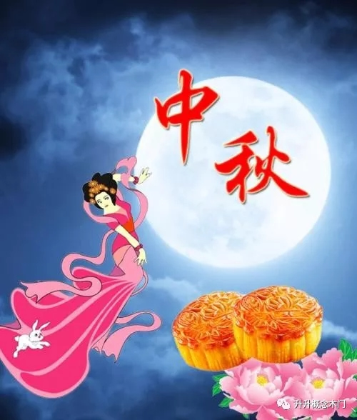 升升概念木門祝大家中秋節快樂