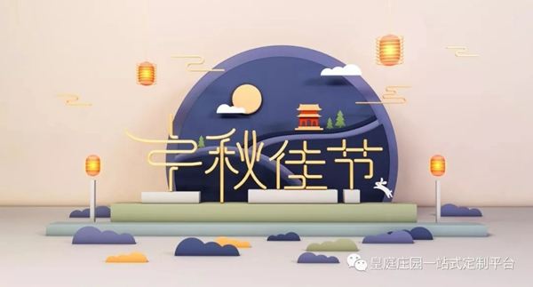 皇庭莊園全屋定制為每個家庭營造中秋歡聚溫馨空間
