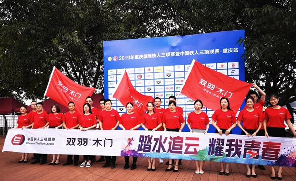 雙羽木門積極參與并大力支持重慶國際鐵人三項賽