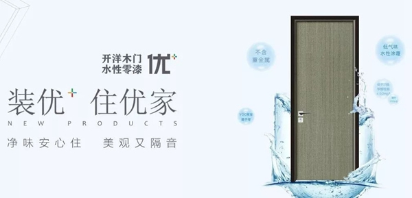 開洋木門優+水性零漆系列賦予敏感人群更舒適的家居生活