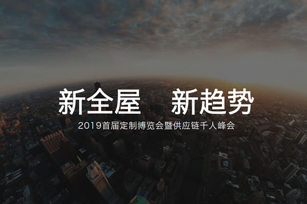新全屋新趨勢-2019首屆定制博覽會暨供應鏈千人峰會
