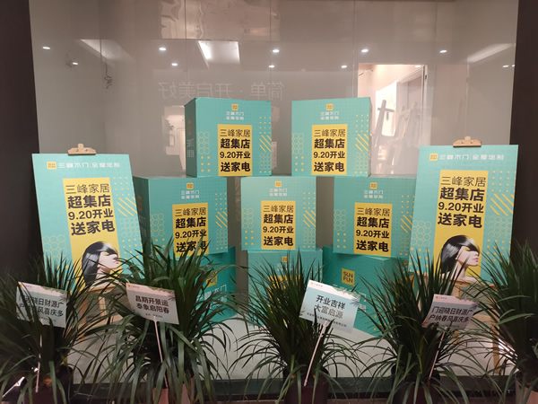 盛況|三峰家居2000平超集店重磅啟幕