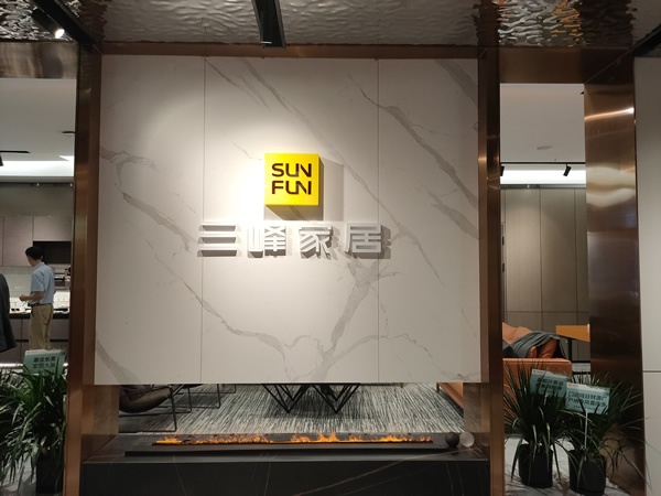 三峰家居新店開張