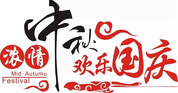 迪邦涂料舉辦2019迎中秋游園活動并雙節(jié)放假通知