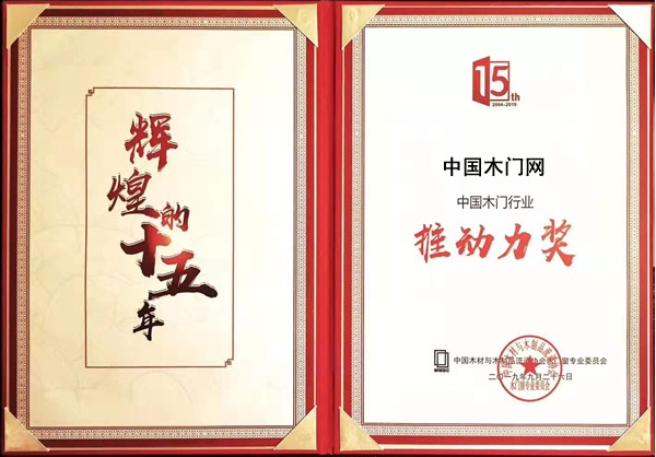 中國木門行業(yè)推動力獎