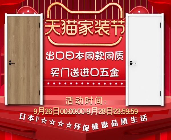 驪住木門｜天貓驪住家居旗艦店家裝節，讓健康住你家!