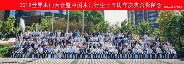 2019世界木門大會暨中國木門行業十五周年慶典在浙江江山成功召開