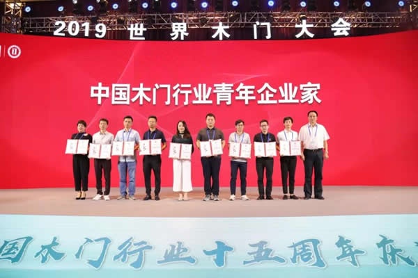 2019世界木門大會暨中國木門行業十五周年