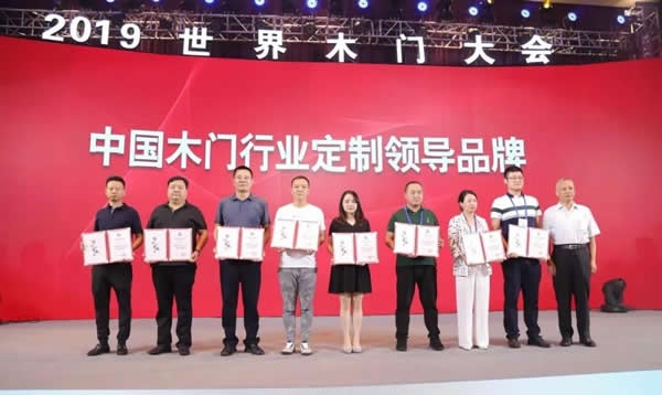 2019世界木門大會暨中國木門行業十五周年