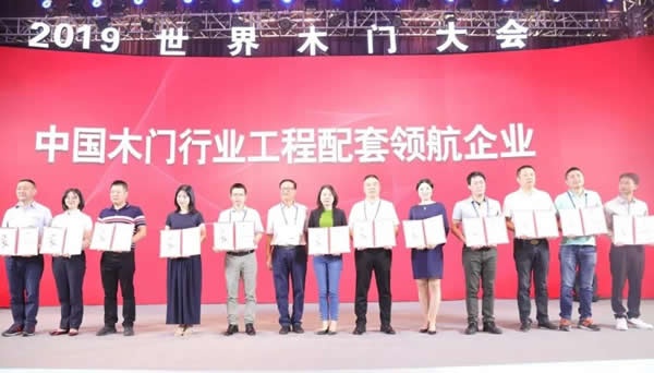 2019世界木門大會暨中國木門行業十五周年