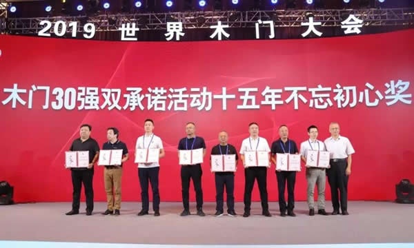 2019世界木門大會暨中國木門行業十五周年