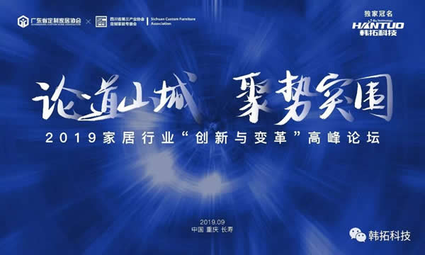2019家居行業“創新與變革”高峰論壇即將盛啟!