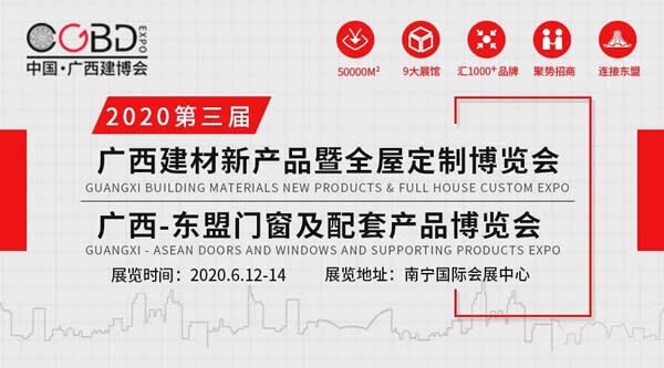 2020第三屆廣西建博會