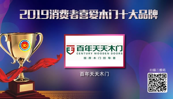 2019年度消費者喜愛木門十大品牌