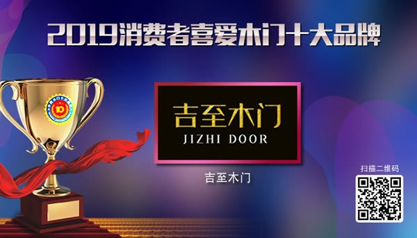 2019年度消費者喜愛木門十大品牌