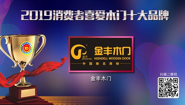 2019年度消費者喜愛木門十大品牌