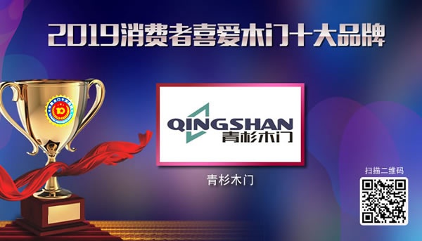 2019年度消費者喜愛木門十大品牌