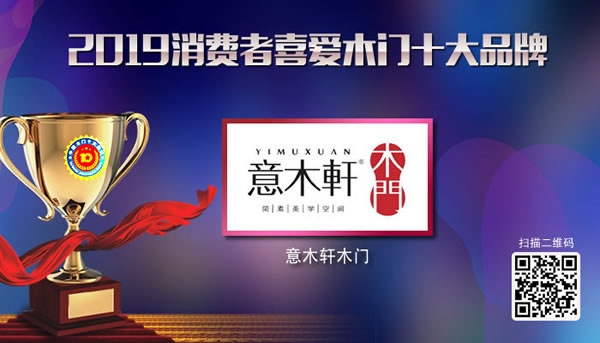 2019年度消費者喜愛木門十大品牌