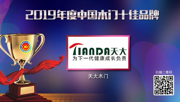 2019年度中國木門十佳品牌