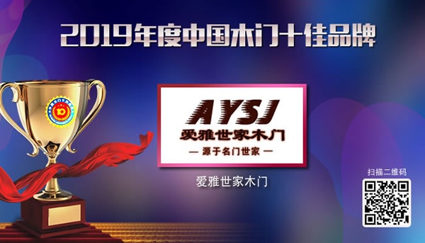 2019年度中國木門十佳品牌