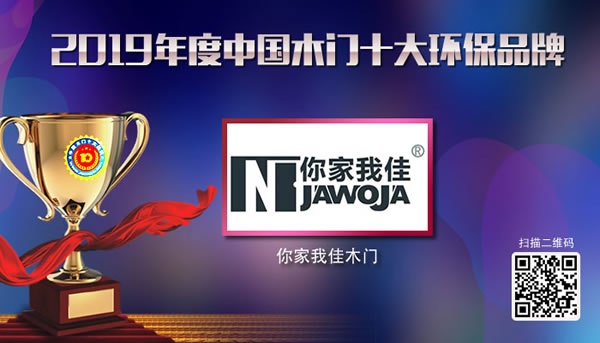 2019年度中國木門十大環保品牌