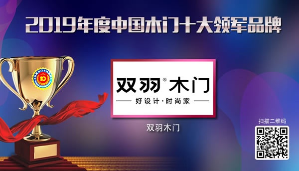 2019年度中國木門十大領軍品牌獲獎名單