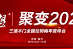 三迪木門:“夢想+  聚變2020”,2020全國經銷商年度峰會