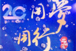 3D家居集團(tuán)作為行業(yè)領(lǐng)軍企業(yè)受邀出席遼寧省家具協(xié)會(huì)20周年慶典