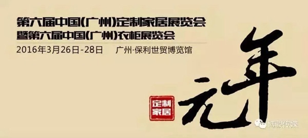 廣州定制家居展覽會
