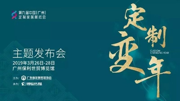 廣州定制家居展覽會