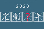 【求助】你來給個建議——2019定制“變”年；2020應該是個什么年？