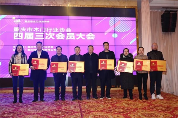 重慶木門舉行會員大會、年會、團拜會