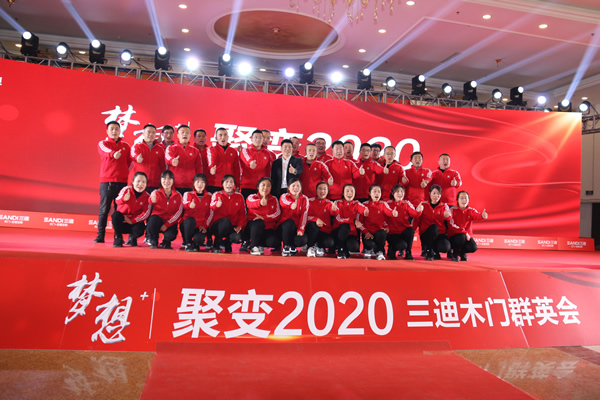 “夢想+ 聚變2020”三迪木門全國經(jīng)銷商年度峰會隆重召開