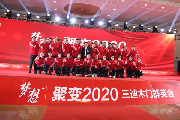 三迪木門全國經銷商年度峰會
