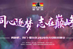 霍爾茨木門：“同心逐夢(mèng) 志在巔峰”?霍爾茨年末盛典開幕在即！