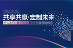 開心木門：共享共贏，定制未來2019年度峰會圓滿結束