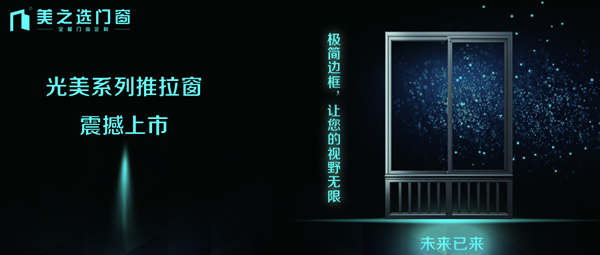 美之選門窗新品震撼上市｜極簡邊框，讓您的視野無限