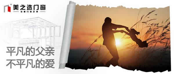 平凡的父親，不平凡的愛|父親節將至，美之選門窗祝天下父親：父親節快樂！ 