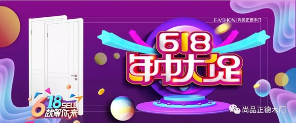 尚品正德6.18年中大促，打響六月戰(zhàn)役！