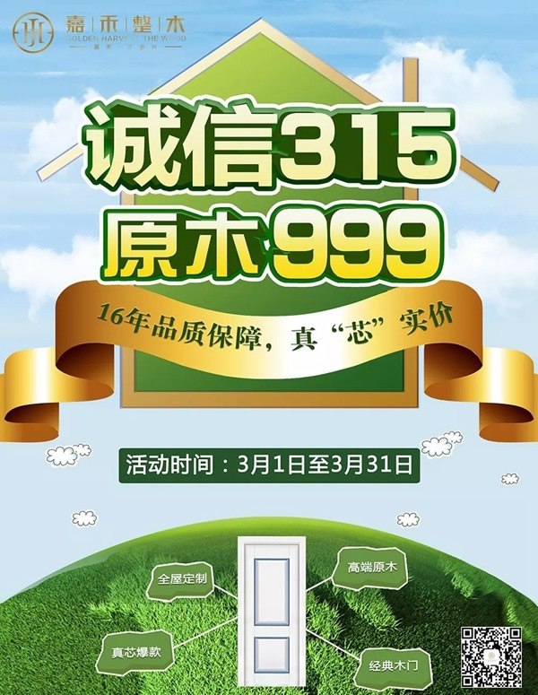誠信315，原木999，嘉禾真“芯”爆款為家保駕護航