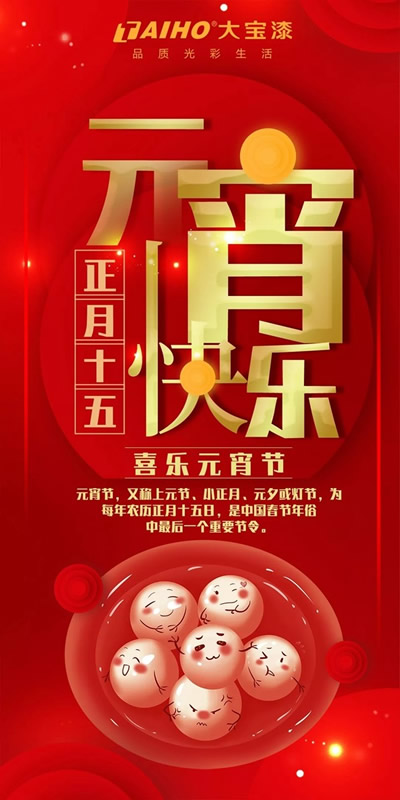 大寶漆祝您元宵節快樂，添一份祥和的幸福感！