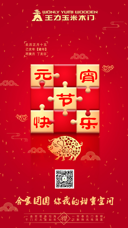 歡度元宵佳節！