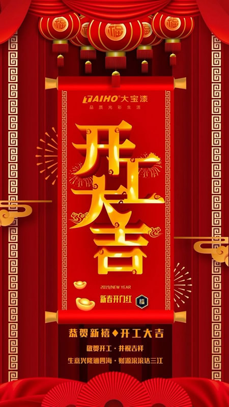 大寶漆2019開(kāi)工大吉，懷揣夢(mèng)想再出發(fā)！