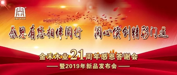 金禾木業21周年感恩答謝會 絢麗第一篇