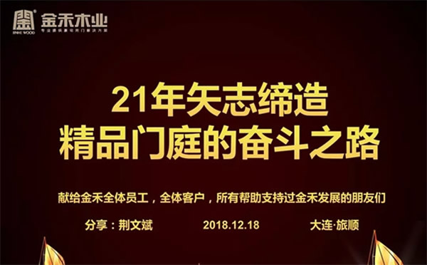 金禾木業21周年感恩答謝會 絢麗第一篇