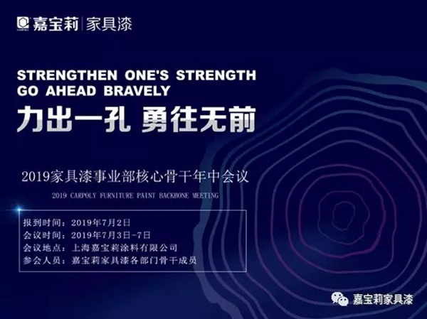 捷報飛來壯士歸，嘉寶莉家具漆年中會議即將召開！