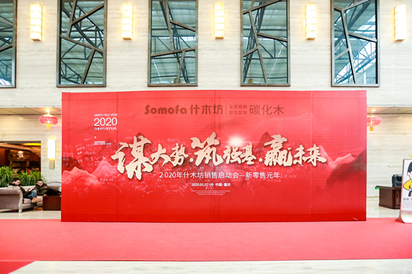 “新趨勢 新潮向 心門道”2020年什木坊銷售啟動會·新零售元年暨新品發布會隆重舉行