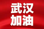 抗擊疫情，支援武漢|千川木門與你同在，永不缺席！