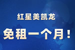 共同抗疫暖新聞|紅星美凱龍宣布免租一個月！